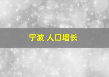 宁波 人口增长